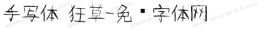 手写体 狂草字体转换